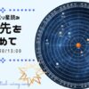 振り返り星読み2021.7.30