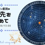 振り返り星読み2021.7.30