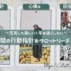 ～楽しくて充実した1年を過ごしたい～1年間の行動指針をタロットリーディング