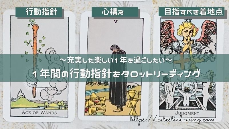 ～楽しくて充実した1年を過ごしたい～1年間の行動指針をタロットリーディング